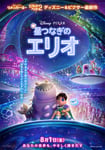「星つなぎのエリオ」ポスタービジュアル ©2025 Disney/Pixar. All Rights Reserved.