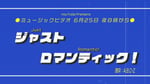 A.B.C-Z「Just Romantic!」ミュージックビデオより。