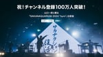 「祝！チャンネル登録100万人突破！山口一郎と観る『SAKANAQUARIUM 2024 “turn”』」サムネイル