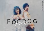 「FOGDOG」キービジュアル