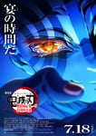 「劇場版『鬼滅の刃』無限城編 第一章 猗窩座再来」ポスター画像 (c)吾峠呼世晴／集英社・アニプレックス・ufotable