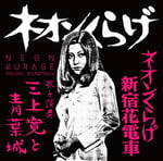 三上寛と青葉城「ネオンくらげ/ネオンくらげ新宿花電車 オリジナル・サウンドトラック」ジャケット