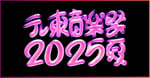 「テレ東音楽祭2025～夏～」ロゴ