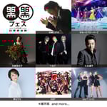 「黒フェス2025」出演者