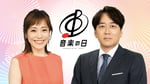 「音楽の日2025」総合司会の江藤愛アナと安住紳一郎アナ。©︎TBS