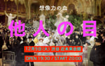 想像力の血「他人の目」ビジュアル