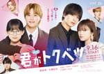 ドラマ「君がトクベツ」キービジュアル ©幸田もも子/集英社・ドラマ「君がトクベツ」製作委員会・MBS