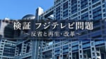 「検証 フジテレビ問題 ～反省と再生・改革～」告知ビジュアル ©フジテレビ
