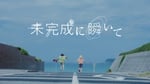 おいしくるメロンパン「未完成に瞬いて」ミュージックビデオより。
