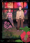 「ホウセンカ」メインビジュアル ©此元和津也/ホウセンカ製作委員会
