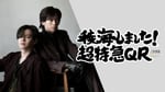 文化放送「稜海しました！超特急QR」キービジュアル