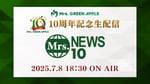 「Mrs. NEWS10」ビジュアル