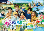 WEST.×志摩グリーンアドベンチャー キービジュアル