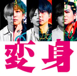 NEWS「変身」通常盤ジャケット