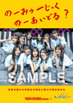 日向坂46四期生「NO MUSIC, NO IDOL?」コラボポスター