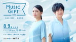 NHK総合「MUSIC GIFT 2025 ～あなたに贈ろう 希望の歌～」キービジュアル