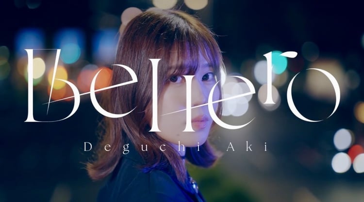 出口陽「Be Hero」のミュージックビデオより。