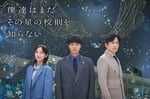 「僕達はまだその星の校則を知らない」©キービジュアル