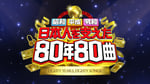 「昭和平成令和 日本人を支えた80年80曲」ビジュアル (c)日本テレビ