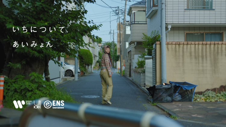 「あいみょん - いちについて【very short movie】」より。