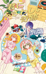 日曜日のメゾンデ「君にふさわしい奇跡」ジャケット