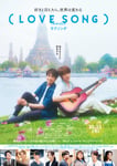 「（LOVE SONG）」ポスタービジュアル©︎2025「（LOVE SONG）」製作委員会