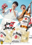 ゆず×ジムビーム キャンペーンビジュアル