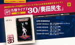 名盤ライブ「30 / 奥田民生」告知ビジュアル