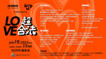 「合法 9th Anniversary × uijin presents “LOVE超合法” 」告知ビジュアル（※開催中止）