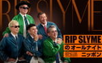 ニッポン放送「RIP SLYMEのオールナイトニッポン」ビジュアル