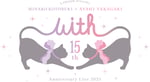 「LAWSON presents 寿美菜子×高垣彩陽 15th Anniversary Live 2025 "With"」ロゴ