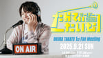 「大倉空人 1st Fan Meeting『すーぱーたかてぃーたいむ』」ビジュアル
