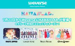 KAWAII LAB.のWeverse公式コミュニティ開設を告知するビジュアル。