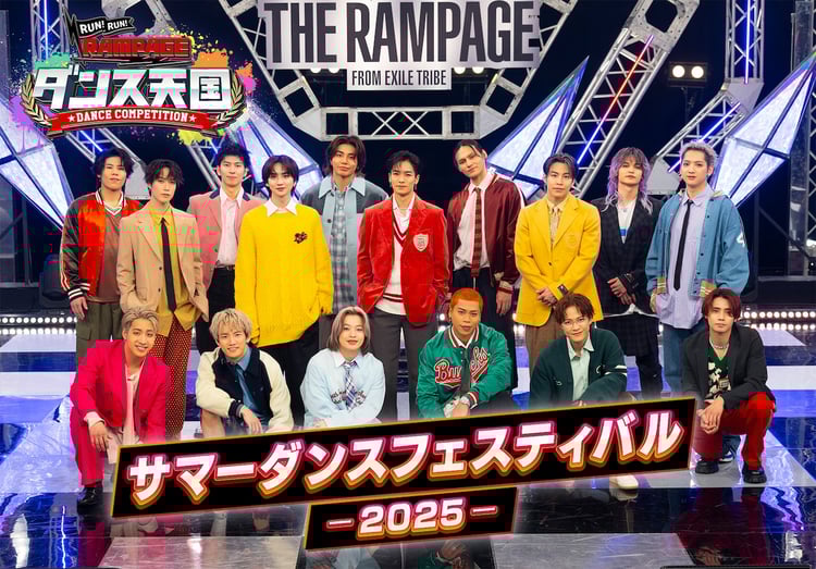 「RUN RUN RAMPAGE！ ランラン・ダンス天国 ～SUMMER DANCE FESTIVAL 2025～」告知ビジュアル