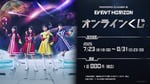 「ももいろクローバーZ『Event Horizon』オンラインくじ」告知画像