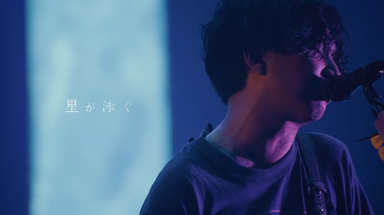 マカロニえんぴつ「星が泳ぐ」ライブ映像より。