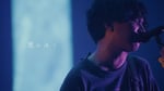 マカロニえんぴつ「星が泳ぐ」ライブ映像より。