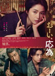 「おーい、応為」ポスタービジュアル©2025「おーい、応為」製作委員会