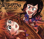炙りなタウン「凪の人」ジャケット