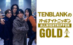 「TENBLANKのオールナイトニッポンGOLD」ビジュアル