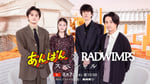「あんぱん×RADWIMPS スペシャル」告知ビジュアル（写真提供：NHK）