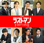 「映画ラストマン -FIRST LOVE-」追加出演キャスト ©2025映画「ラストマン」製作委員会