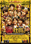 映画「裏社員。-スパイやらせてもろてます‐」通常版DVDジャケット