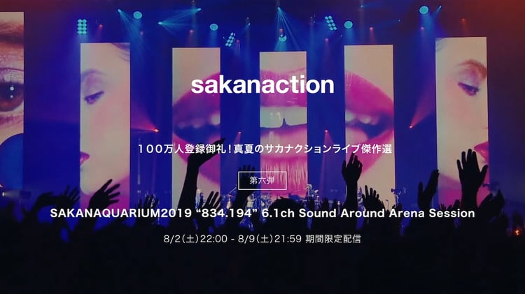 「SAKANAQUARIUM 2019 “834.194” 6.1ch Sound Around Arena Session」告知ビジュアル