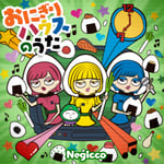 Negicco「おにぎりハウスのうた」ジャケット