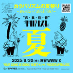 「カクバリズムの夏祭り 2025 エンドレス 終わらない！夏の大三角（サマートライアングル）！」