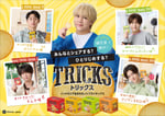 KEY TO LITがCMキャラクターを務める「TRICKS」CMのキービジュアル。
