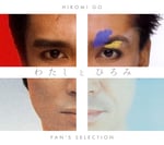郷ひろみ「わたしとひろみ -FAN'S SELECTION-」ジャケット