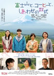 「富士山と、コーヒーと、しあわせの数式」本ポスター ©2025「富士山と、コーヒーと、しあわせの数式」