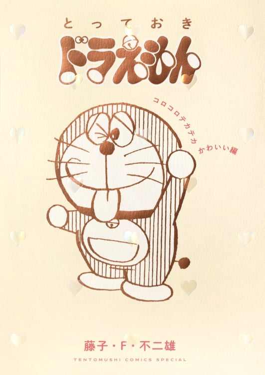 「とっておきドラえもん コロコロテカテカかわいい編」書影